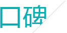 良好的客戶(hù)口碑